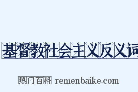 基督教社会主义反义词是什么意思的图片
